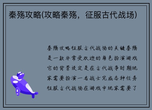 秦殇攻略(攻略秦殇，征服古代战场)