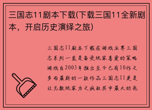 三国志11剧本下载(下载三国11全新剧本，开启历史演绎之旅)