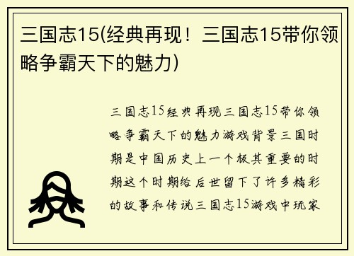 三国志15(经典再现！三国志15带你领略争霸天下的魅力)