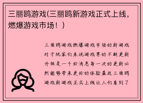 三丽鸥游戏(三丽鸥新游戏正式上线，燃爆游戏市场！)