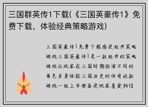 三国群英传1下载(《三国英豪传1》免费下载，体验经典策略游戏)