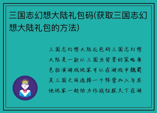 三国志幻想大陆礼包码(获取三国志幻想大陆礼包的方法)