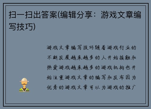 扫一扫出答案(编辑分享：游戏文章编写技巧)