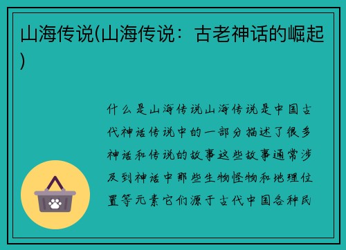 山海传说(山海传说：古老神话的崛起)