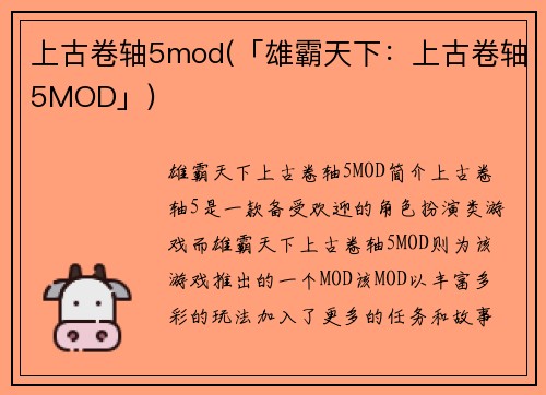 上古卷轴5mod(「雄霸天下：上古卷轴5MOD」)