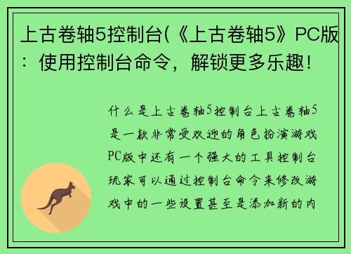 上古卷轴5控制台(《上古卷轴5》PC版：使用控制台命令，解锁更多乐趣！)