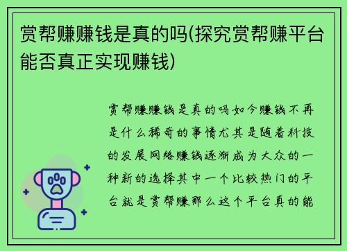 赏帮赚赚钱是真的吗(探究赏帮赚平台能否真正实现赚钱)