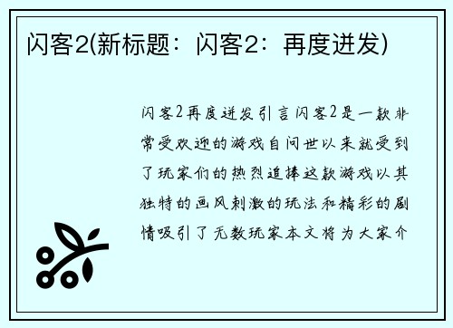 闪客2(新标题：闪客2：再度迸发)