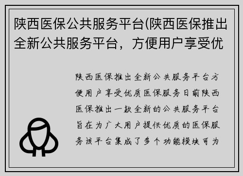 陕西医保公共服务平台(陕西医保推出全新公共服务平台，方便用户享受优质医保服务)