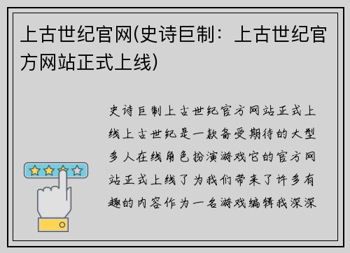 上古世纪官网(史诗巨制：上古世纪官方网站正式上线)