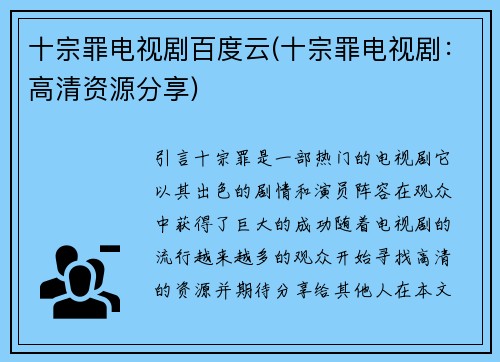 十宗罪电视剧百度云(十宗罪电视剧：高清资源分享)