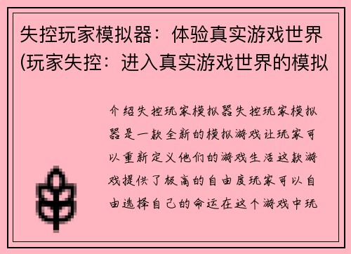 失控玩家模拟器：体验真实游戏世界(玩家失控：进入真实游戏世界的模拟器)