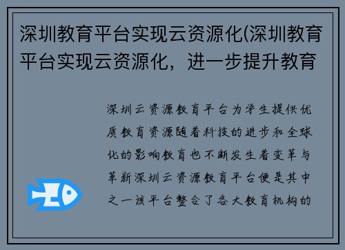 深圳教育平台实现云资源化(深圳教育平台实现云资源化，进一步提升教育体系数字化水平)