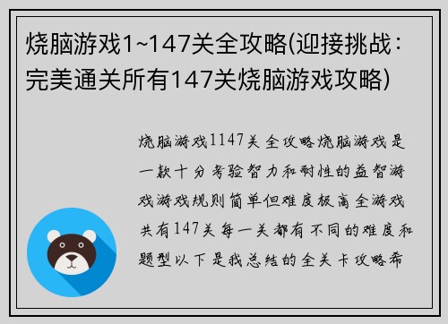 烧脑游戏1~147关全攻略(迎接挑战：完美通关所有147关烧脑游戏攻略)