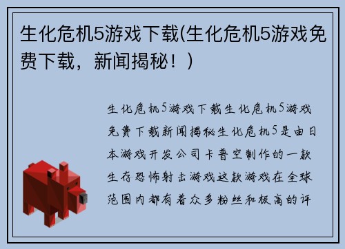 生化危机5游戏下载(生化危机5游戏免费下载，新闻揭秘！)