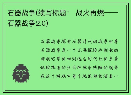 石器战争(续写标题： 战火再燃——石器战争2.0)