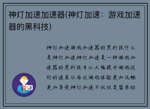 神灯加速加速器(神灯加速：游戏加速器的黑科技)