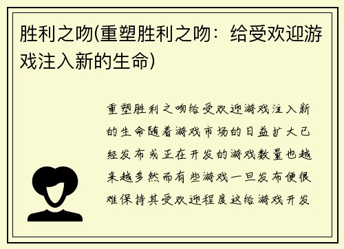 胜利之吻(重塑胜利之吻：给受欢迎游戏注入新的生命)