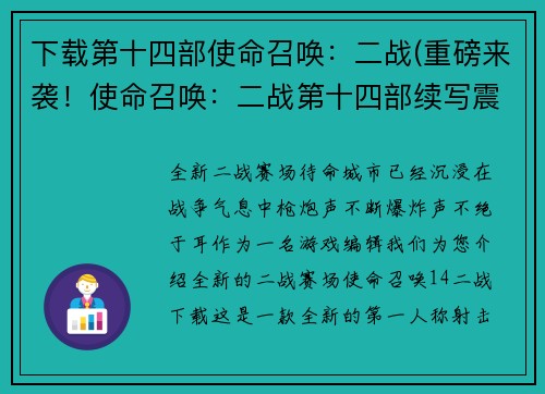 下载第十四部使命召唤：二战(重磅来袭！使命召唤：二战第十四部续写震撼登场！)