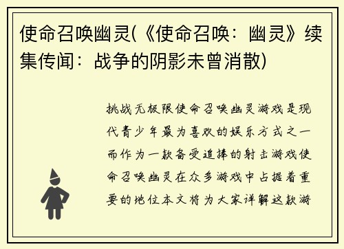 使命召唤幽灵(《使命召唤：幽灵》续集传闻：战争的阴影未曾消散)