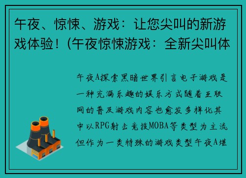 午夜、惊悚、游戏：让您尖叫的新游戏体验！(午夜惊悚游戏：全新尖叫体验！)