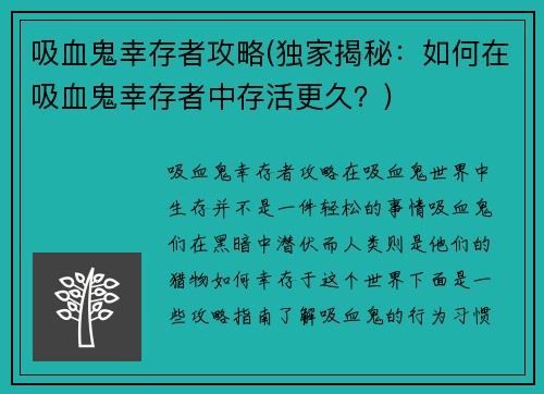 吸血鬼幸存者攻略(独家揭秘：如何在吸血鬼幸存者中存活更久？)