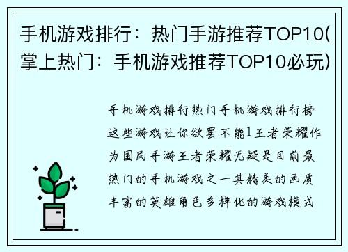 手机游戏排行：热门手游推荐TOP10(掌上热门：手机游戏推荐TOP10必玩)