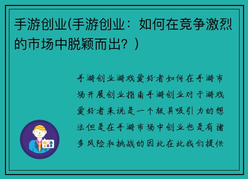 手游创业(手游创业：如何在竞争激烈的市场中脱颖而出？)