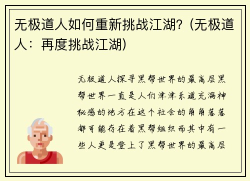 无极道人如何重新挑战江湖？(无极道人：再度挑战江湖)