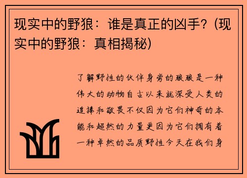 现实中的野狼：谁是真正的凶手？(现实中的野狼：真相揭秘)