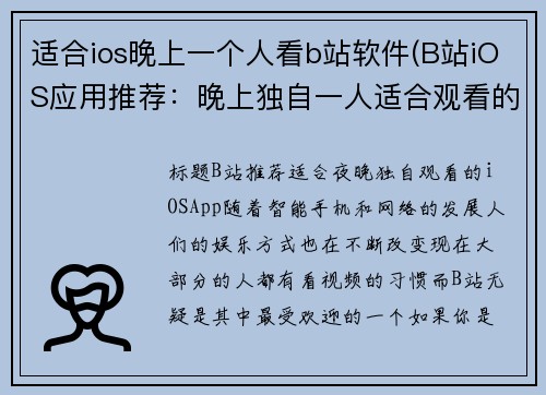 适合ios晚上一个人看b站软件(B站iOS应用推荐：晚上独自一人适合观看的游戏相关文章)